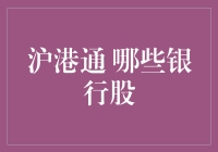 沪港通下的银行股投资机会：哪些银行股值得买入？