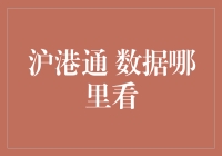 金融界的新宠儿——沪港通：数据查询指南