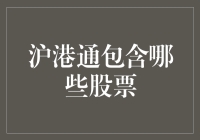 沪港通到底包含了哪些股票？一探究竟！