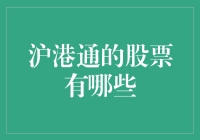 沪港通的那些神奇股票，你真的了解吗？