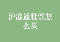 沪港通股票投资策略：如何在A股与港股市场中把握投资机会