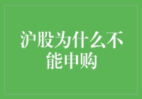 沪股申购受限：市场规则与投资者策略