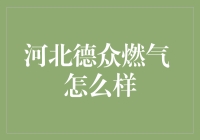 河北德众燃气：燃气供应行业的标杆企业