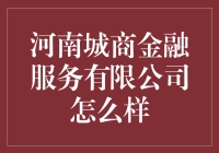 【河南城商金融服务有限公司怎么样？】