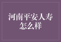 河南平安人寿：保险界的新晋网红是怎么炼成的？