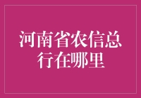 河南省农信总行：推动地方经济发展的金融力量