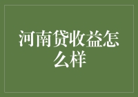 河南贷收益真的那么神？我看不见得！