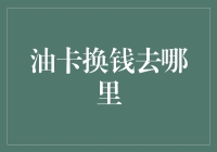 油卡换钱：如何选择最合适的兑换平台？