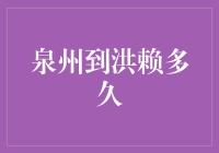 从泉州到洪赖：一段文化的寻觅之旅