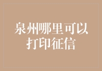 泉州打印征信服务指南：如何获取可靠的信用记录证明