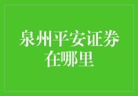 泉州平安证券在哪里？——穿越泉州城的寻宝之旅