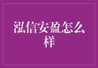 泓信安盈到底行不行？一文看透！