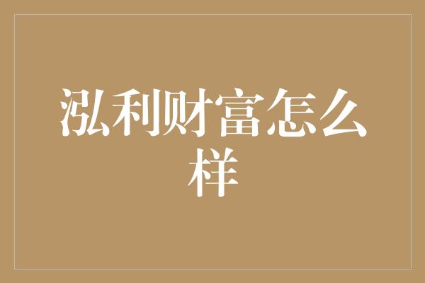 泓利财富怎么样