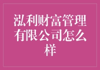 泓利财富管理有限公司：专业理财服务与客户价值的深度探索