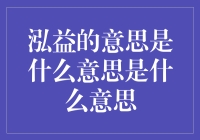 泓益：渊深之利，惠及万物