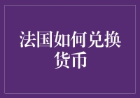 法国货币兑换：从准备到实践的全面指南