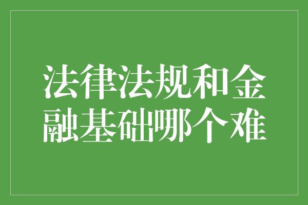 法律法规和金融基础哪个难