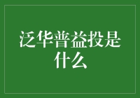 泛华普益投——新手的投资秘籍？