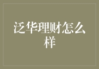 泛华理财：在金融投资领域中的独特地位与价值