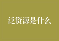 泛资源：未来能源与信息技术融合的新篇章