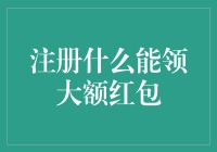 注册领红包：如何在新的一年里成为一名发财专家？