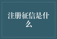 注册征信：让你的信用记录成为朋友圈里的明星！