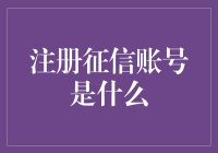 注册征信账号是什么？如果它是个真实世界中的信用分，你猜你会得几分？