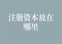 注册资本的那些事儿：放在哪里最保险？