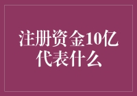 注册资金10亿，你是不是在开玩笑？