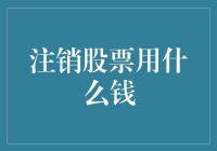 注销股票需要用什么钱？别告诉我你想用人民币砸？