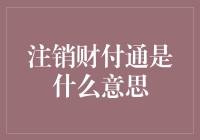 注销财付通：当支付不再需要，只是与钱说拜拜的故事