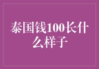 泰国货币100泰铢纸币：艺术与文化的交融