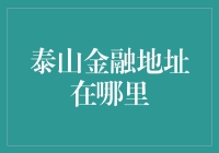 泰山金融地址在哪里？——寻找泰山金融秘密基地