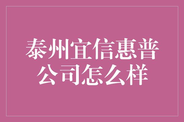 泰州宜信惠普公司怎么样