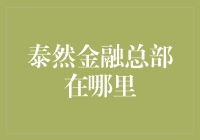 泰然金融总部真的在华尔街吗？