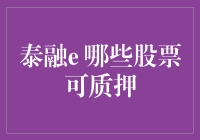 泰融e：假如股票也能质押，哪些股票会排队？