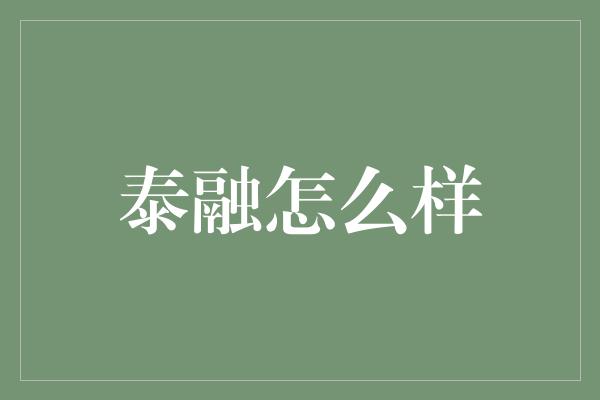 泰融怎么样