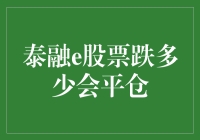 泰融e股票跌多少会平仓：市场波动下的风险管理策略