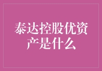 泰达控股优资产：财富的隐形翅膀？