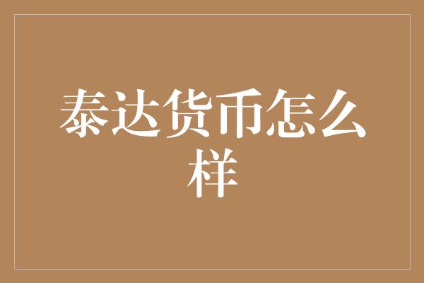 泰达货币怎么样