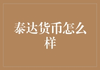 泰达货币：数字货币的新宠还是陷阱？