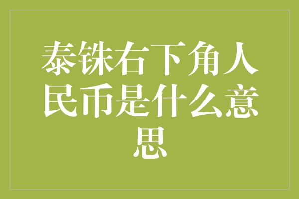 泰铢右下角人民币是什么意思