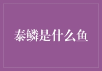 泰鳞：一种鱼？还是一种神奇的生物？