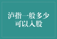 泸指一般多少可以入股？别告诉我你连这个都不知道！