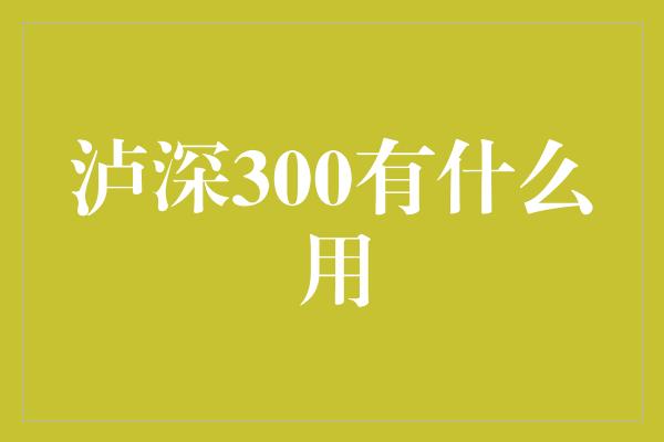 泸深300有什么用