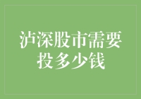 泸深股市，您的投资小能手，从1元开始！