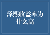 泽熙收益率为何如此之高？其投资策略与风险管理的探究