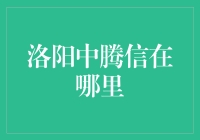 洛阳中腾信：深度探究一家金融科技公司的发展与价值