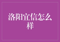 洛阳宜信：在传统与现代的交融中，探索信用服务的创新之路