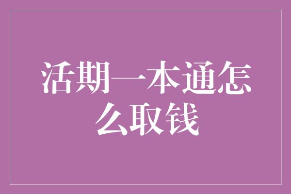 活期一本通怎么取钱